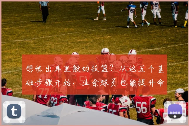 想练出库里般的投篮？从这五个基础步骤开始，业余球员也能提升命中率
